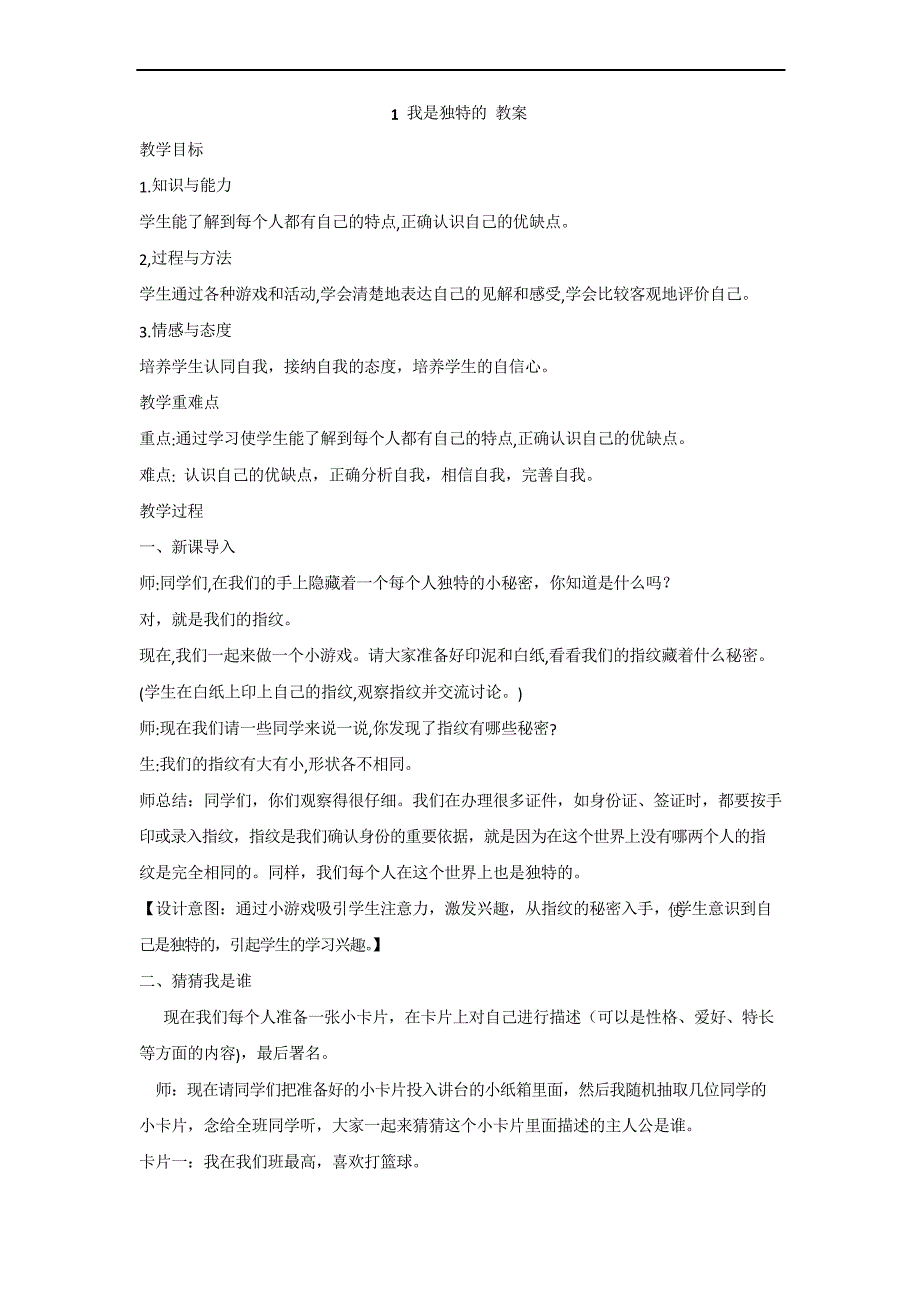 部编版三年级下册道德与法治教案-- 我是独特的_第1页