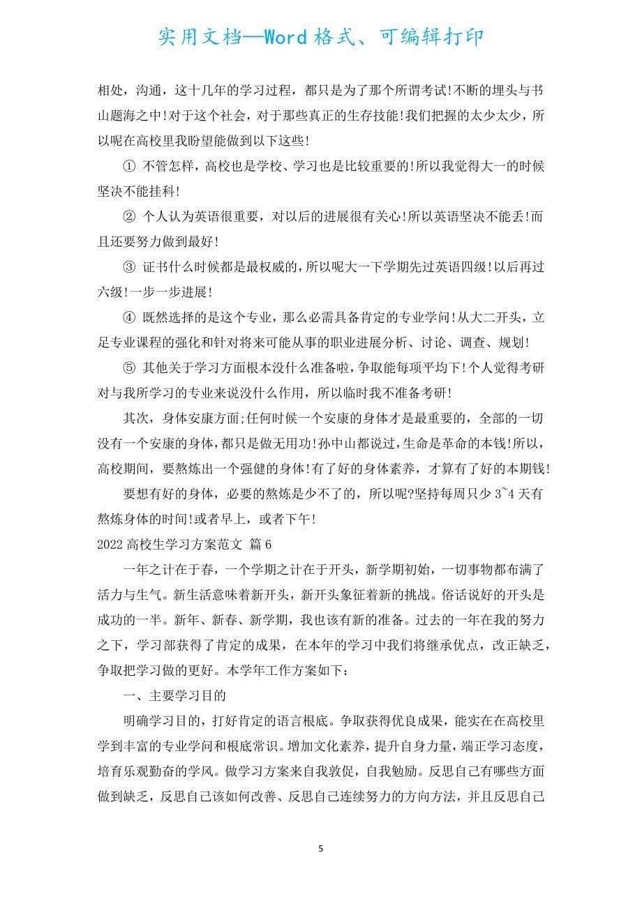 2022大学生学习计划范文（精选16篇）.docx_第5页