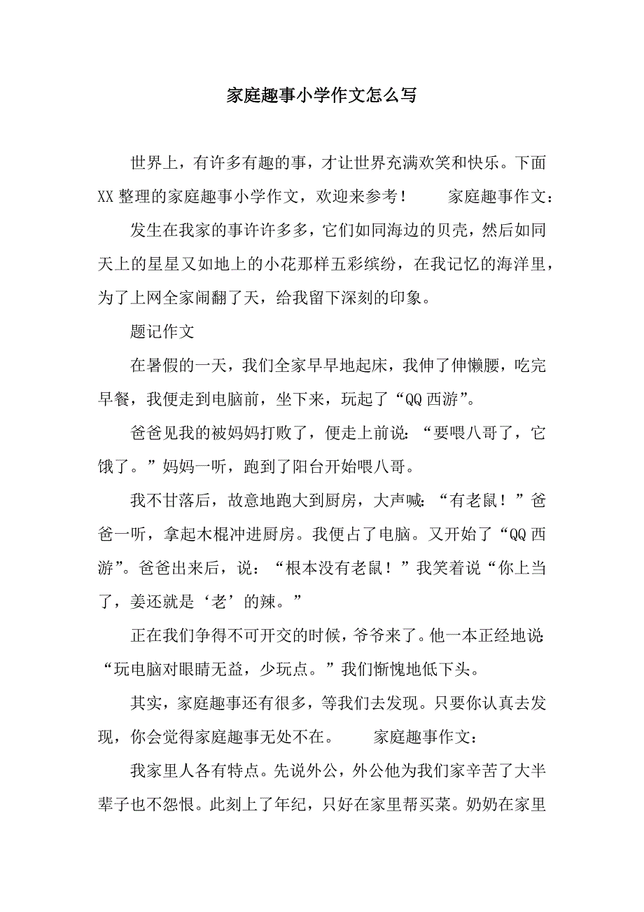 家庭趣事小学作文怎么写.docx_第1页