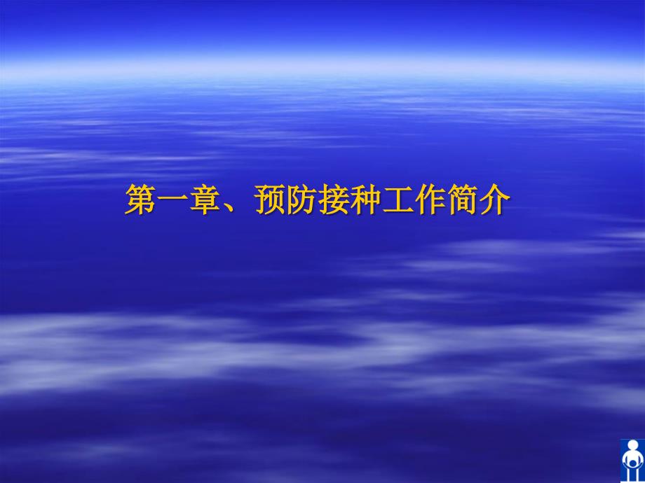 预防接种人员资格考试培训资料_第2页