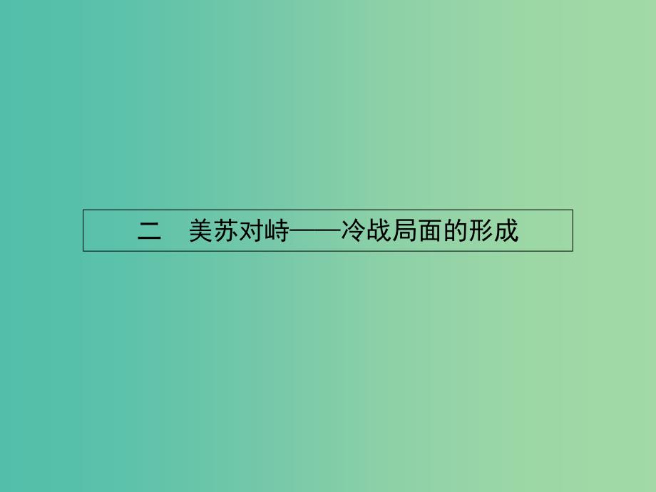 高中历史 4.2 美苏对峙—冷战局面的形成课件 人民版选修3.ppt_第1页