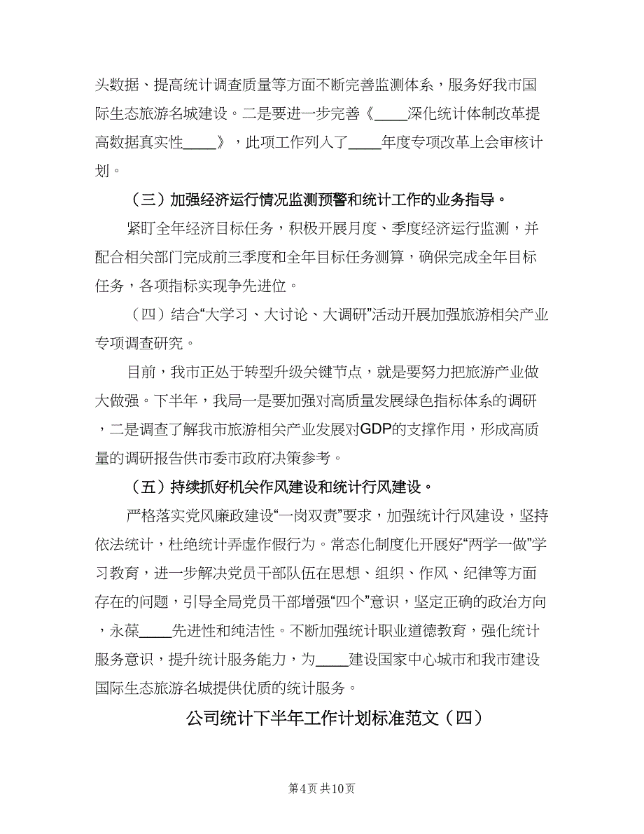 公司统计下半年工作计划标准范文（七篇）.doc_第4页