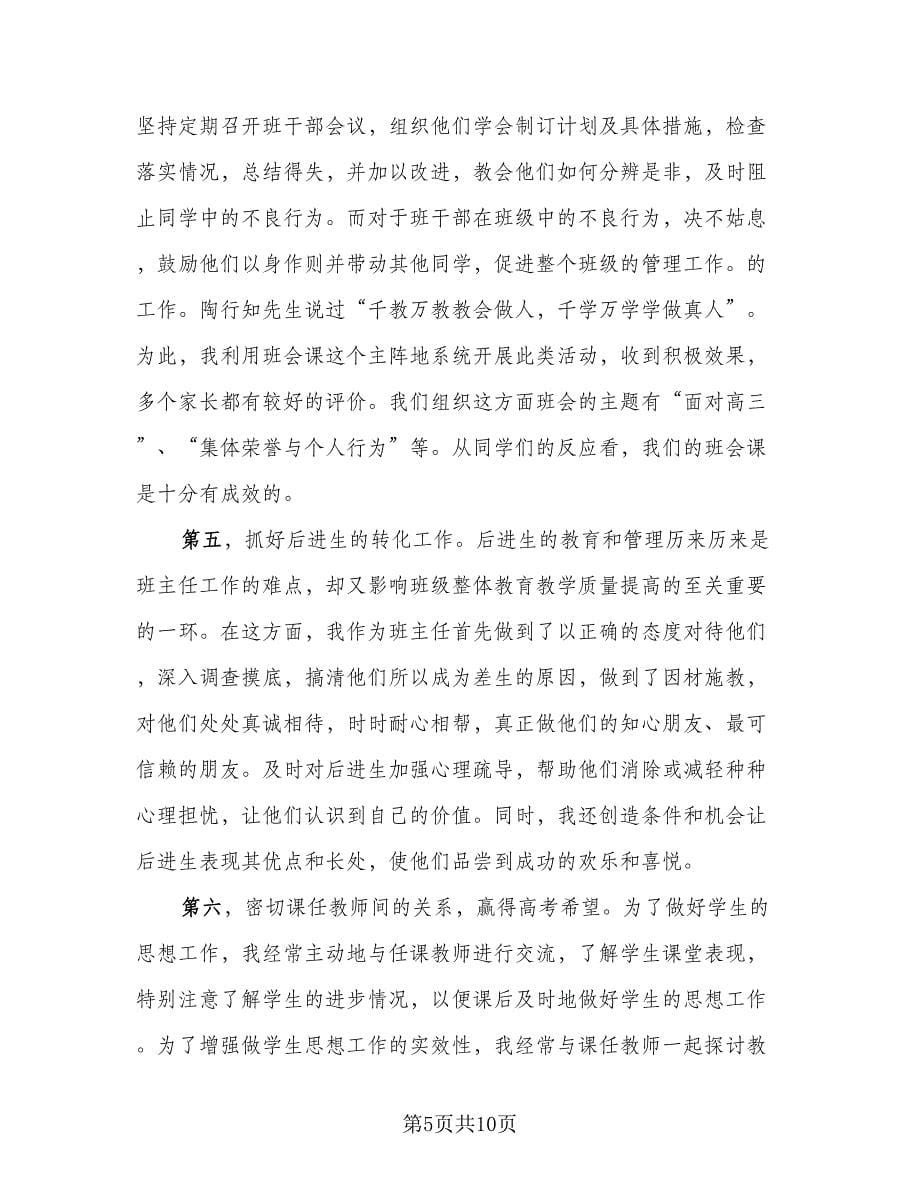 高中毕业班班主任工作总结范文（二篇）.doc_第5页