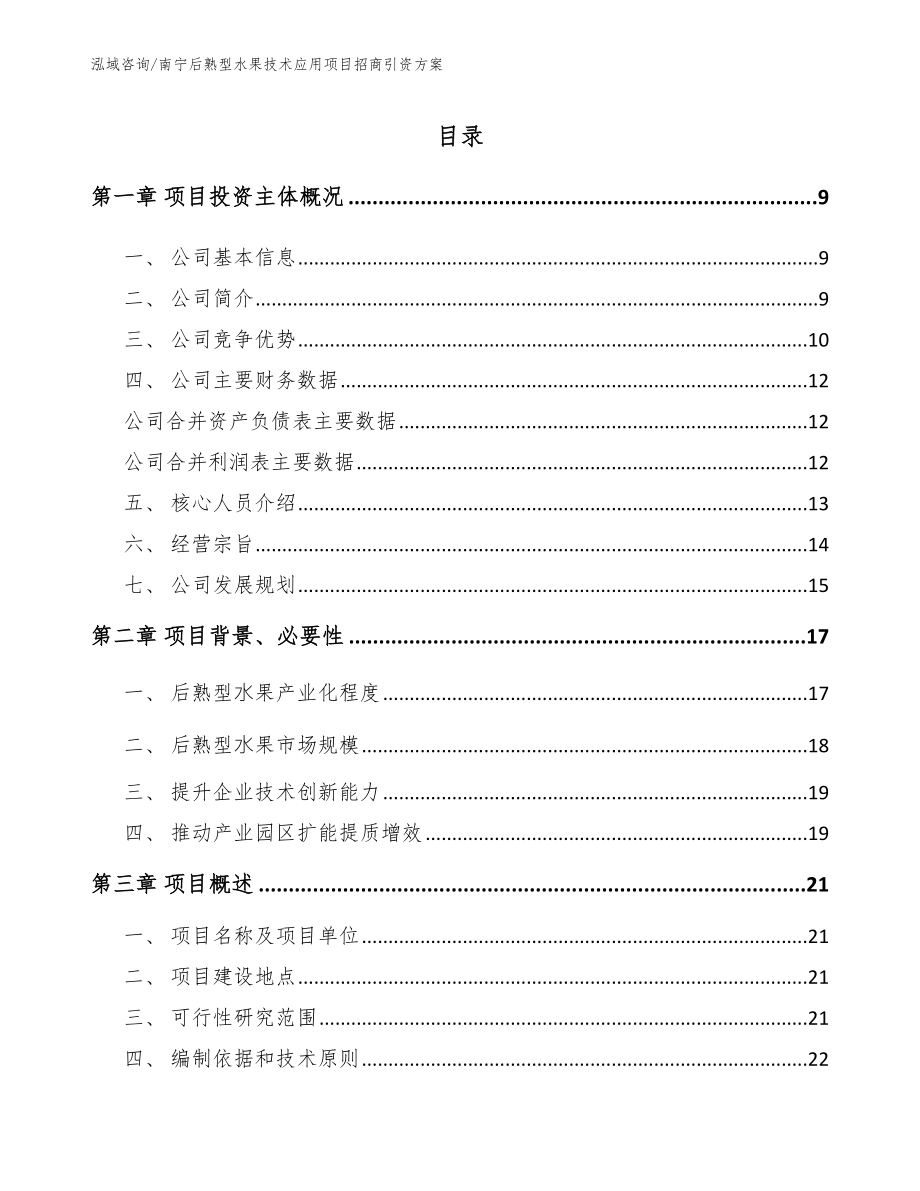 南宁后熟型水果技术应用项目招商引资方案_范文模板_第1页