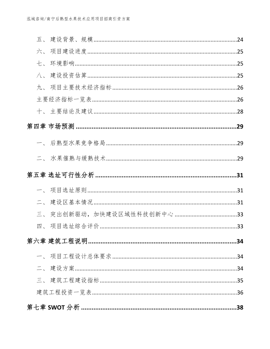 南宁后熟型水果技术应用项目招商引资方案_范文模板_第2页