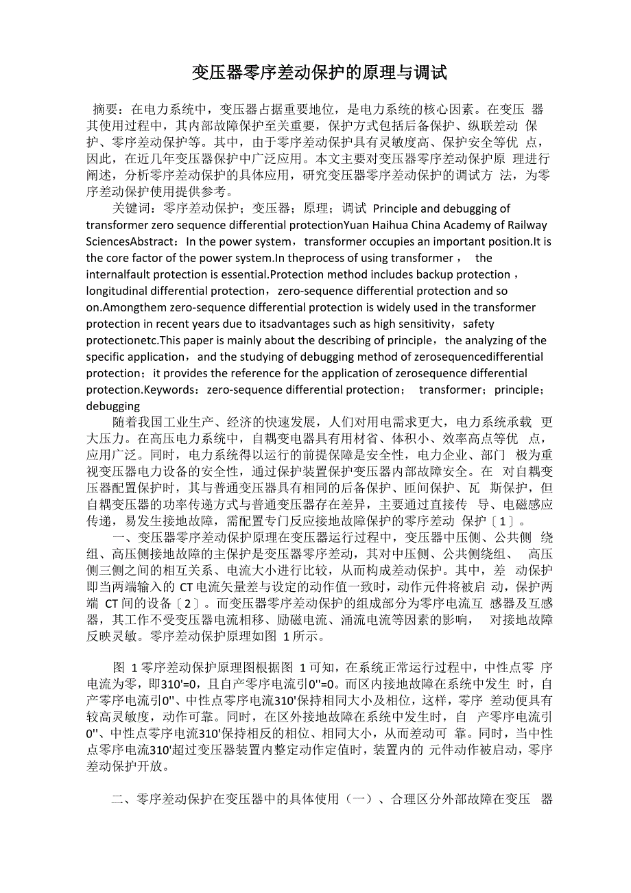 变压器零序差动保护的原理与调试_第1页