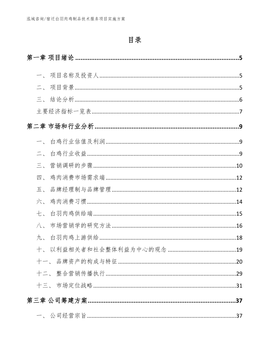 宿迁白羽肉鸡制品技术服务项目实施方案_第1页