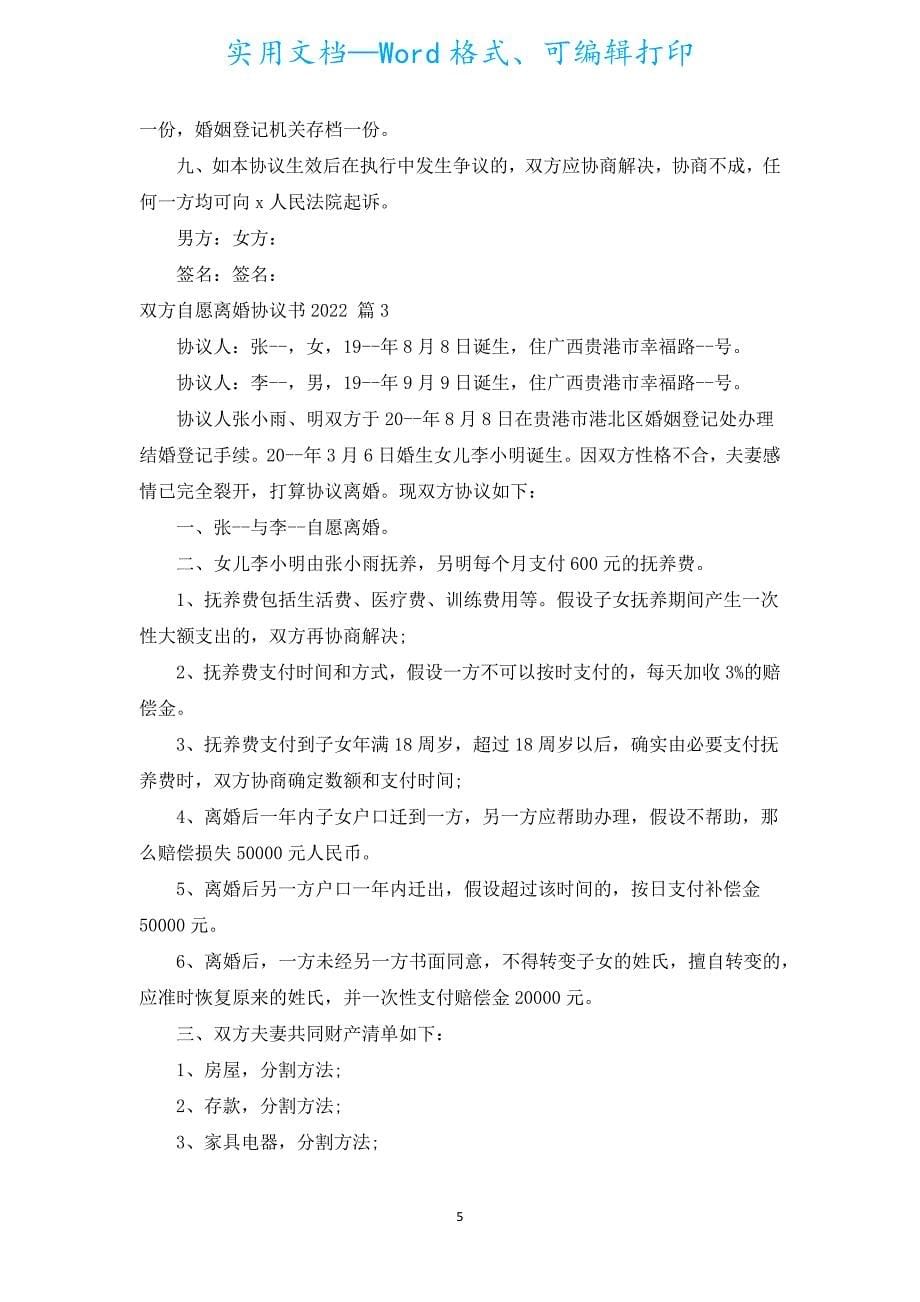 双方自愿离婚协议书2022（汇编19篇）.docx_第5页