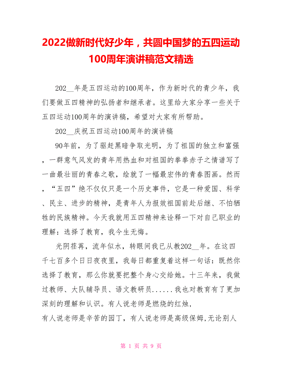 2022做新时代好少年共圆中国梦的五四运动100周年演讲稿范文精选_第1页