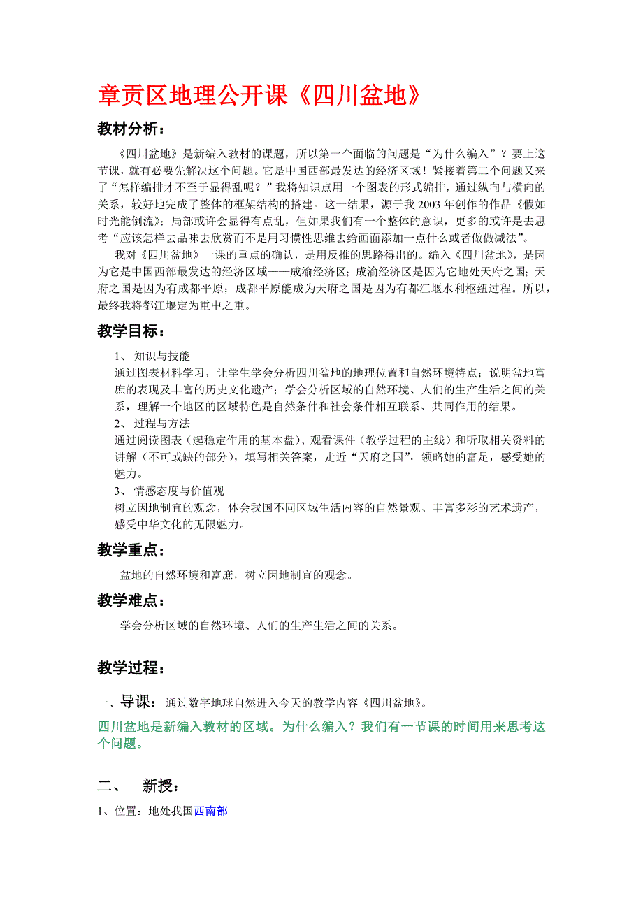 章贡区地理公开课《四川盆地》.docx_第1页