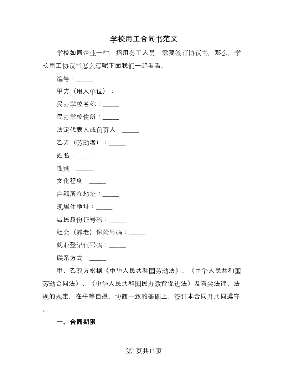 学校用工合同书范文（三篇）.doc_第1页