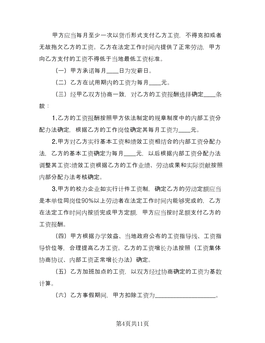 学校用工合同书范文（三篇）.doc_第4页