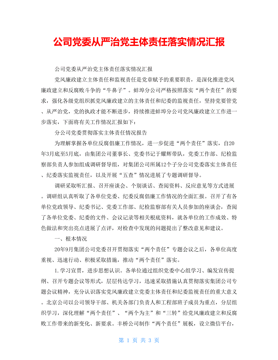 公司党委从严治党主体责任落实情况汇报_第1页