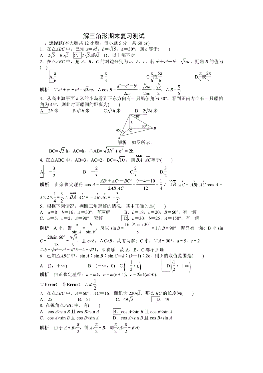 解三角形试卷.doc_第1页