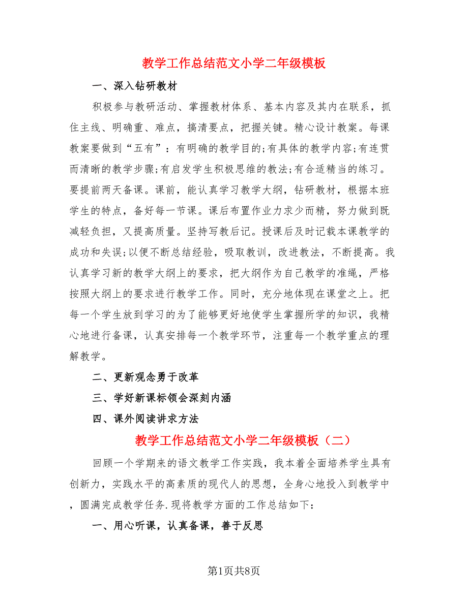 教学工作总结范文小学二年级模板（三篇）.doc_第1页