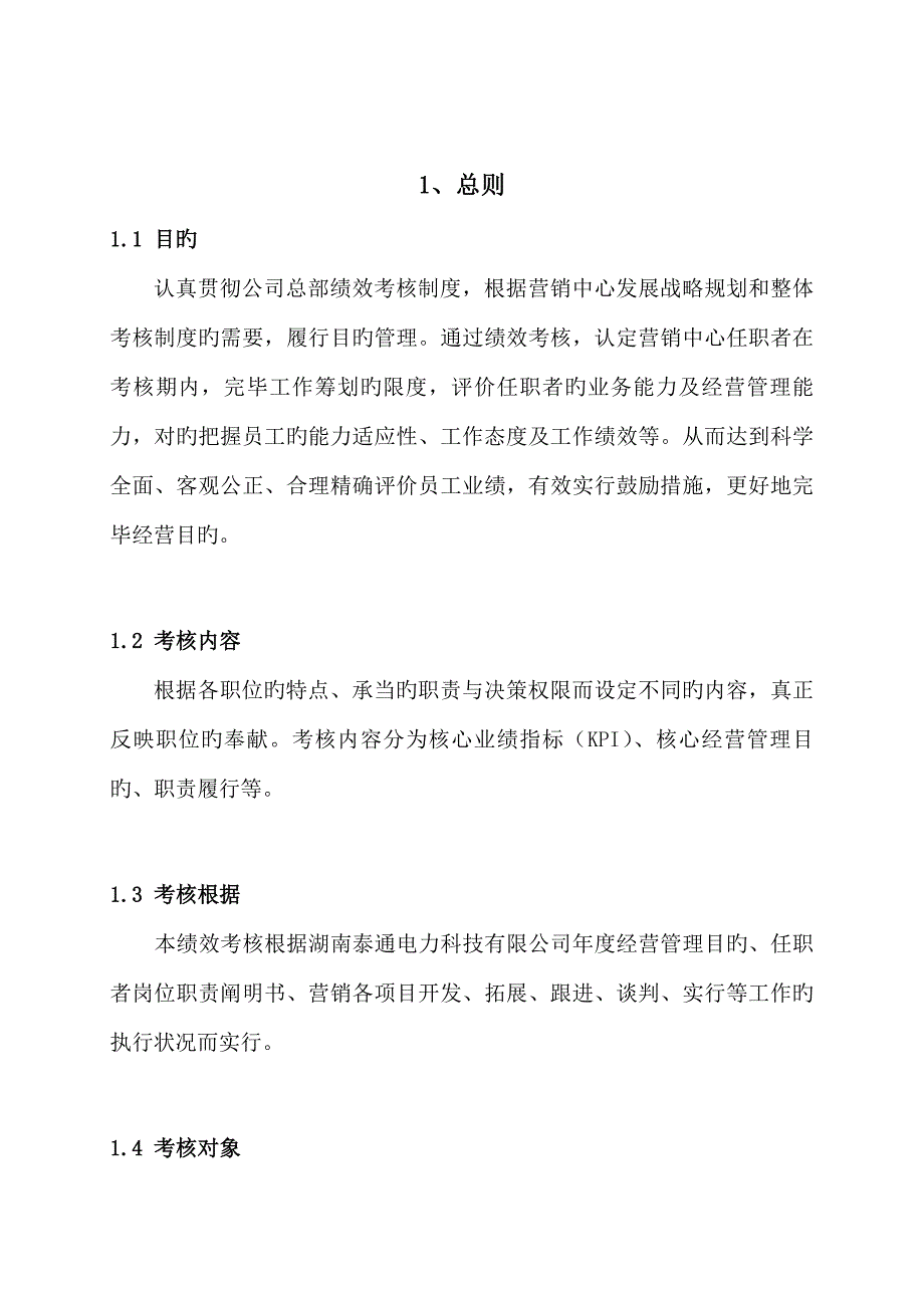 湖南公司绩效考评全新体系_第2页