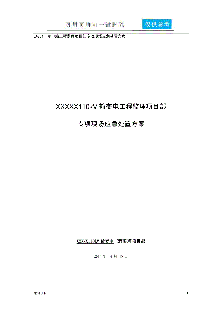 变电站应急预案土建建筑_第1页