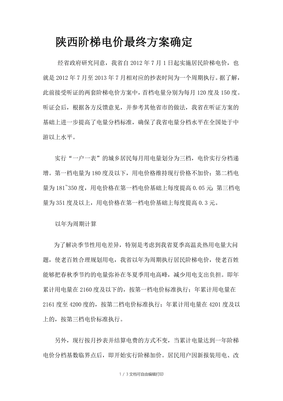 陕西阶梯电价最终方案确定_第1页