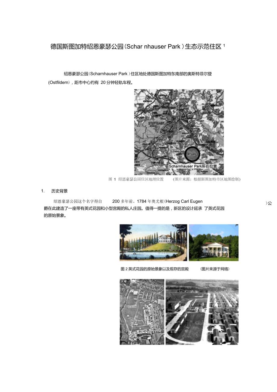 德国斯图加特绍恩豪瑟公园(ScharnhauserPark)生态示范住区_第1页