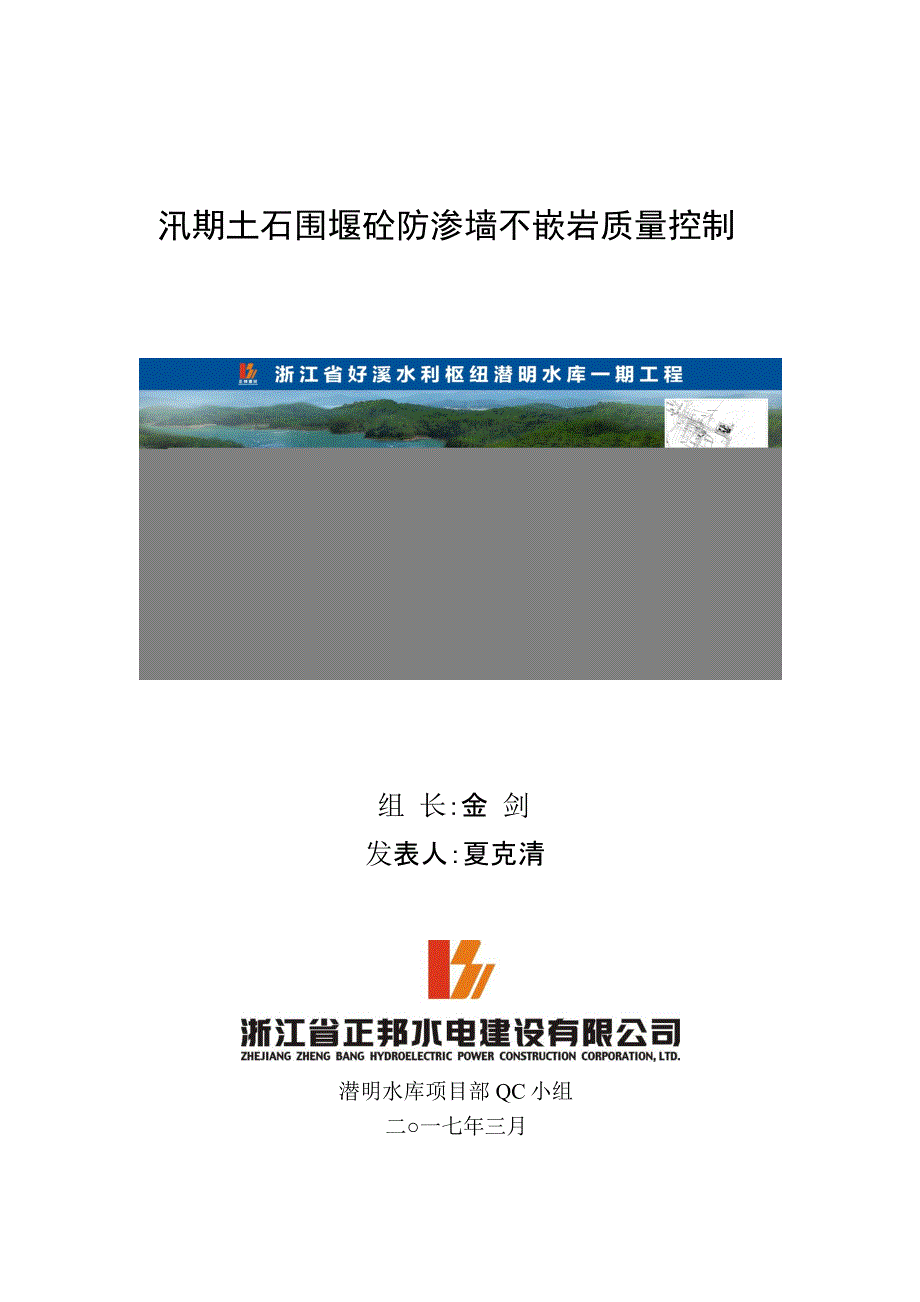 [QC]汛期土石围堰砼防渗墙不嵌岩质量控制范本_第1页