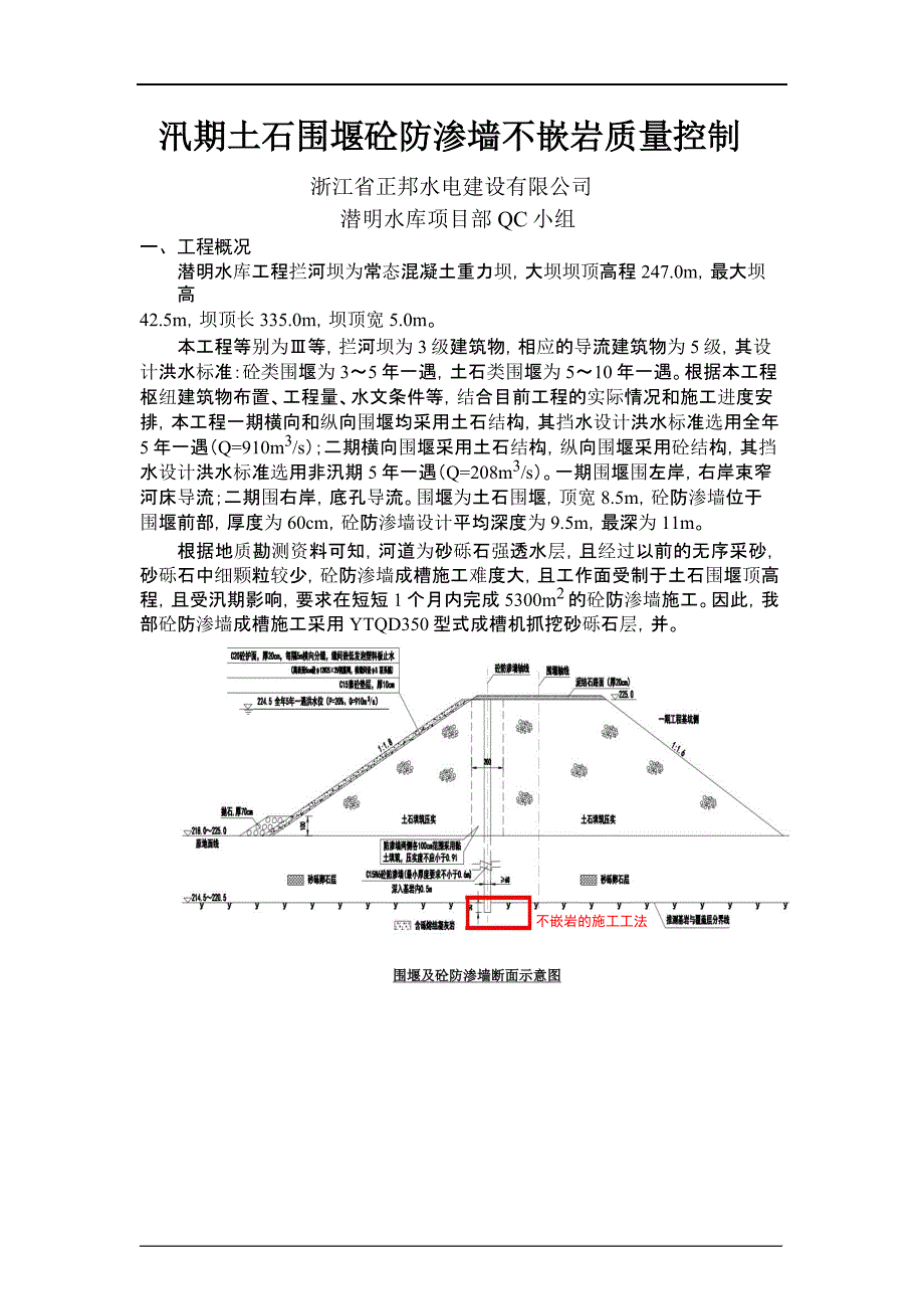 [QC]汛期土石围堰砼防渗墙不嵌岩质量控制范本_第3页