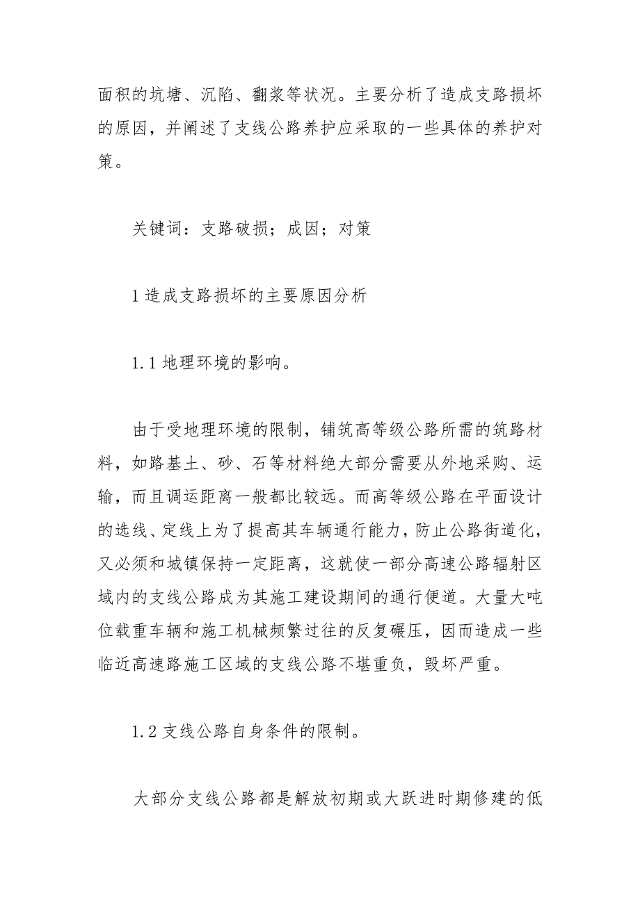 试论高速公路支路损坏的成因与养护对策论文 支路 成因 养护 损坏 试论.docx_第2页