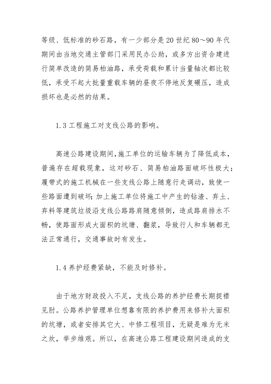 试论高速公路支路损坏的成因与养护对策论文 支路 成因 养护 损坏 试论.docx_第3页