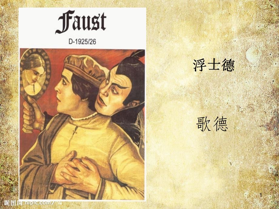 浮士德PPT讲解_第1页