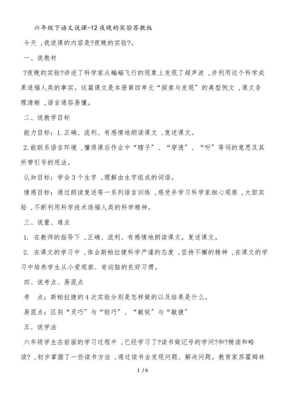 六年级下语文说课12夜晚的实验_苏教版_第1页