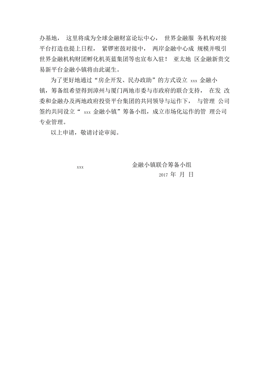 关于筹备申请设立金融小镇的报告参考模板模版_第3页