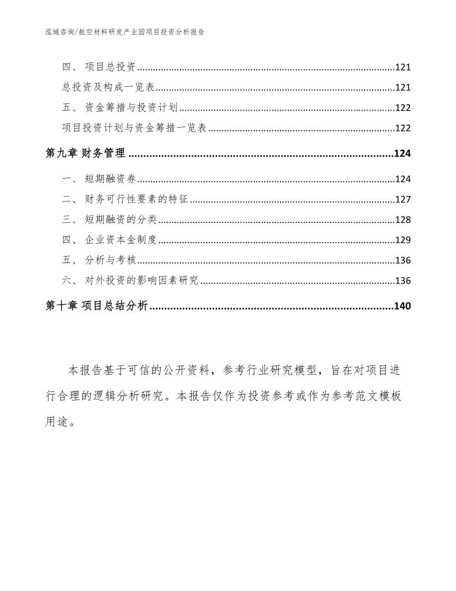 航空材料研发产业园项目投资分析报告【模板】_第5页