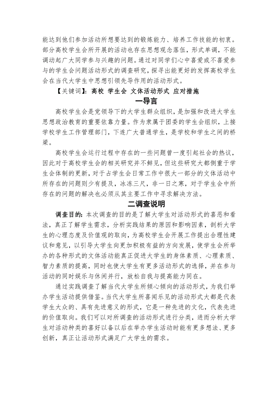 关于高校学生会更好地在当代大学生中开展文体活动的调查报告_第3页