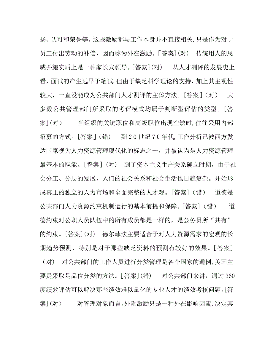 国开中央电大行管本科公共部门人力资源管理判断题题库_第2页