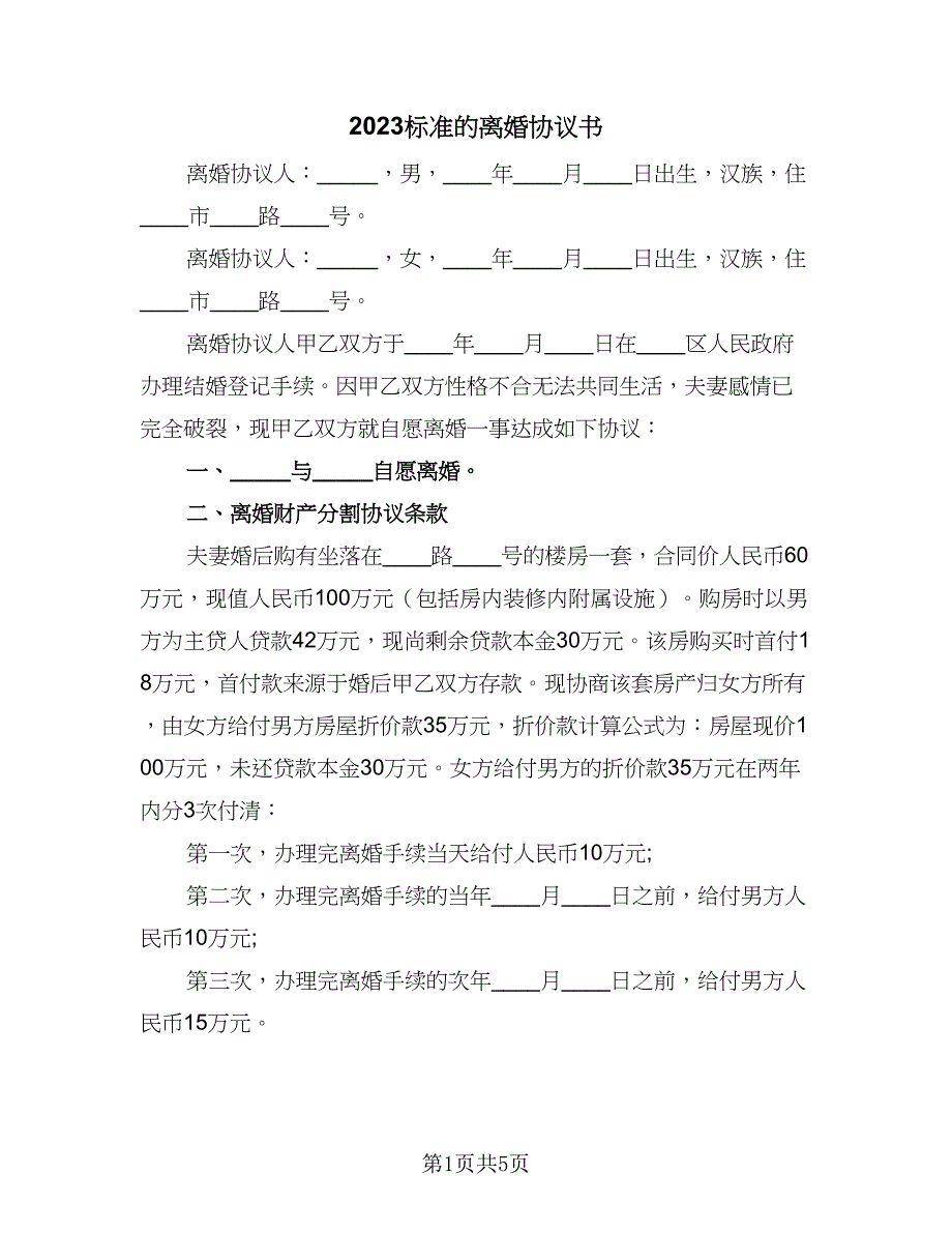 2023标准的离婚协议书（三篇）_第1页