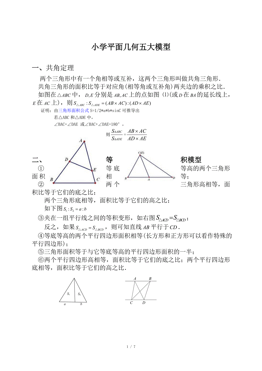 几何五大模型-汇总_第1页