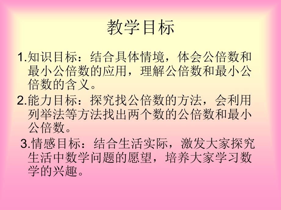 北师大版数学第九册找最小公倍数PPT课件1_第2页