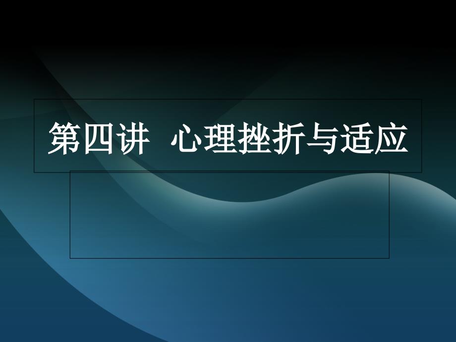 第四讲心理挫折与适应_第1页