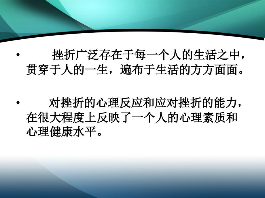 第四讲心理挫折与适应_第2页