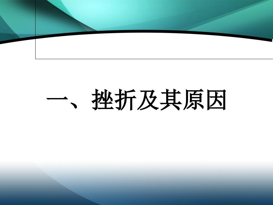 第四讲心理挫折与适应_第4页