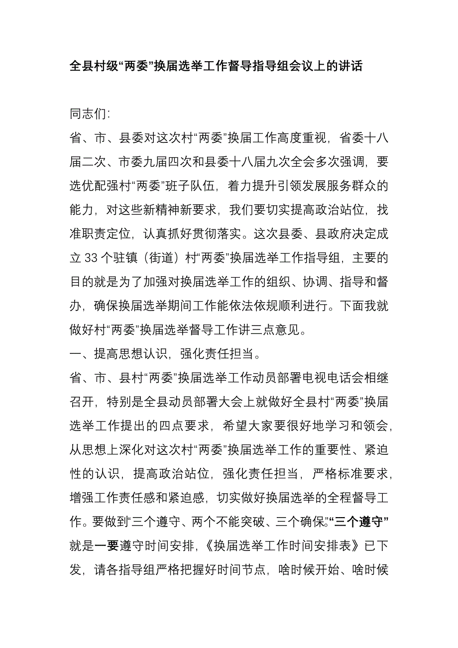 全县村级“两委”换届选举工作督导指导组会议上的讲话_第1页