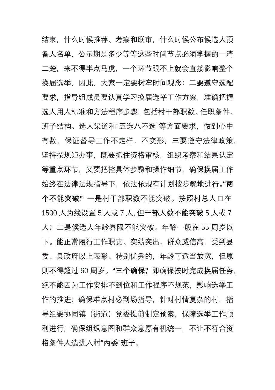 全县村级“两委”换届选举工作督导指导组会议上的讲话_第2页