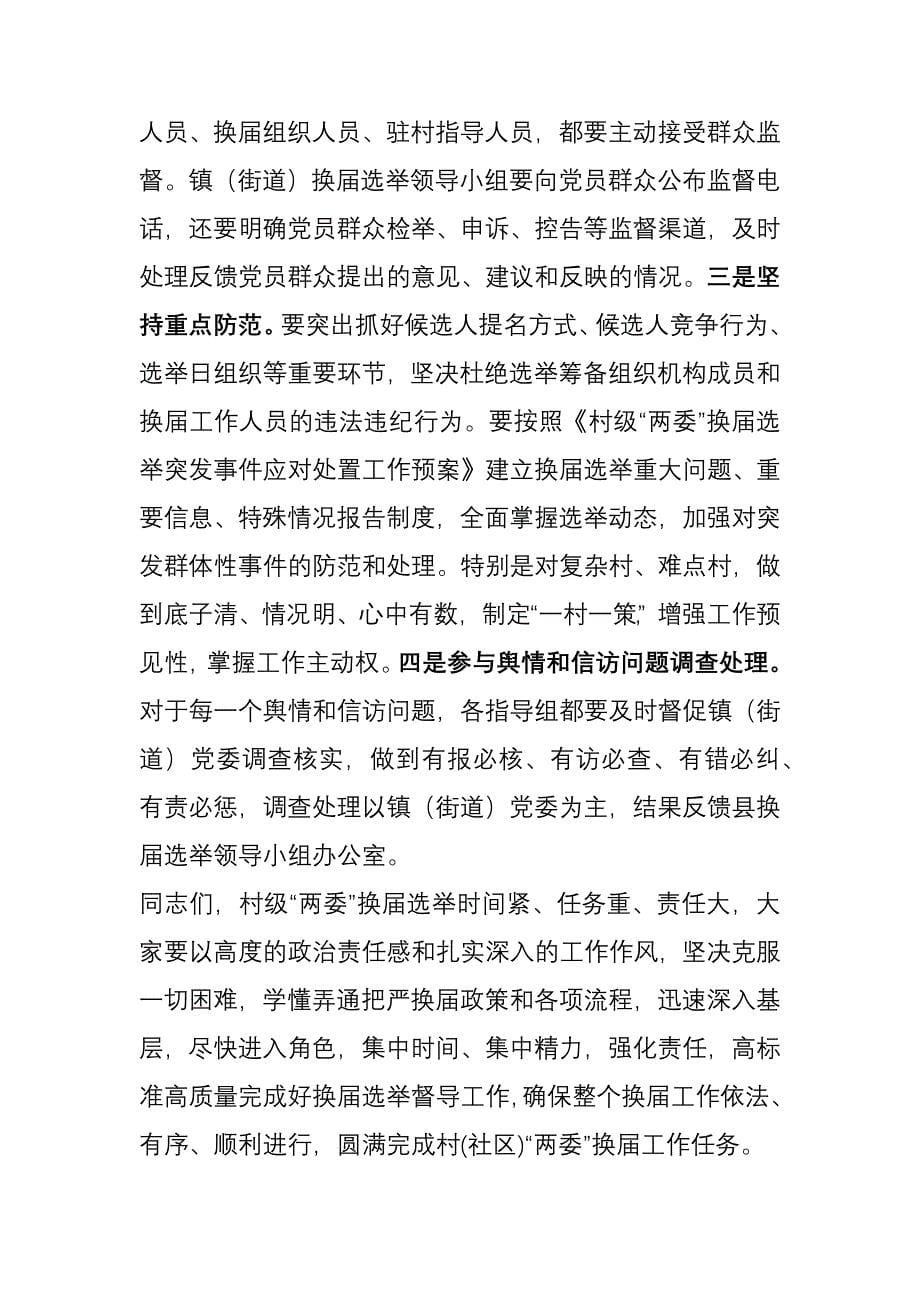 全县村级“两委”换届选举工作督导指导组会议上的讲话_第5页