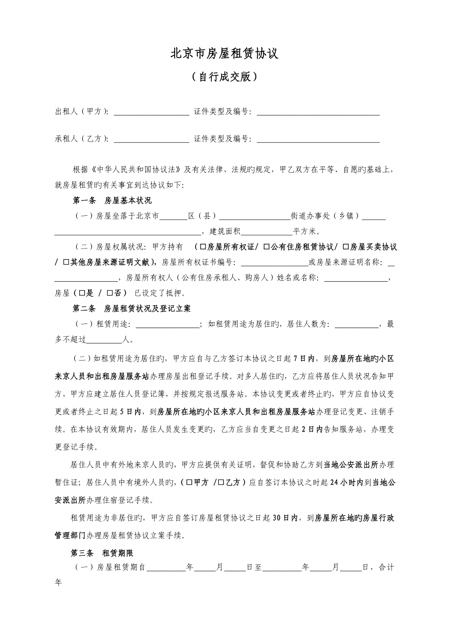 北京市房屋租赁合同自行成交版正式版_第2页