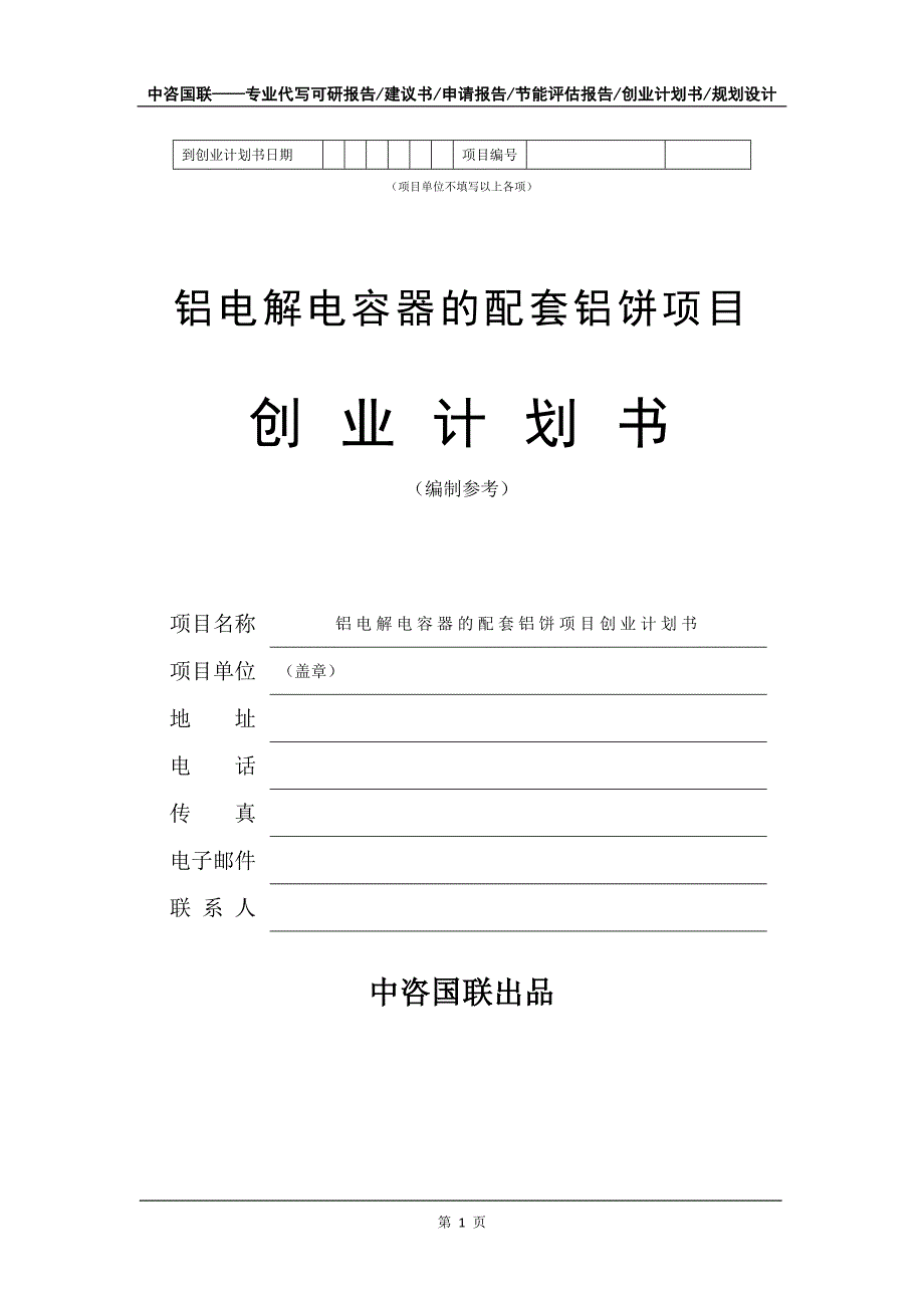 铝电解电容器的配套铝饼项目创业计划书写作模板_第2页