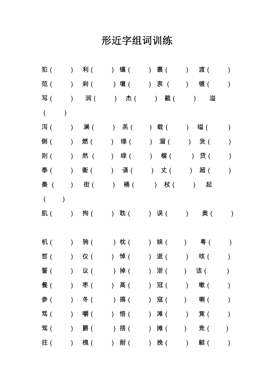五年级上册语文形近字组词训练_第1页