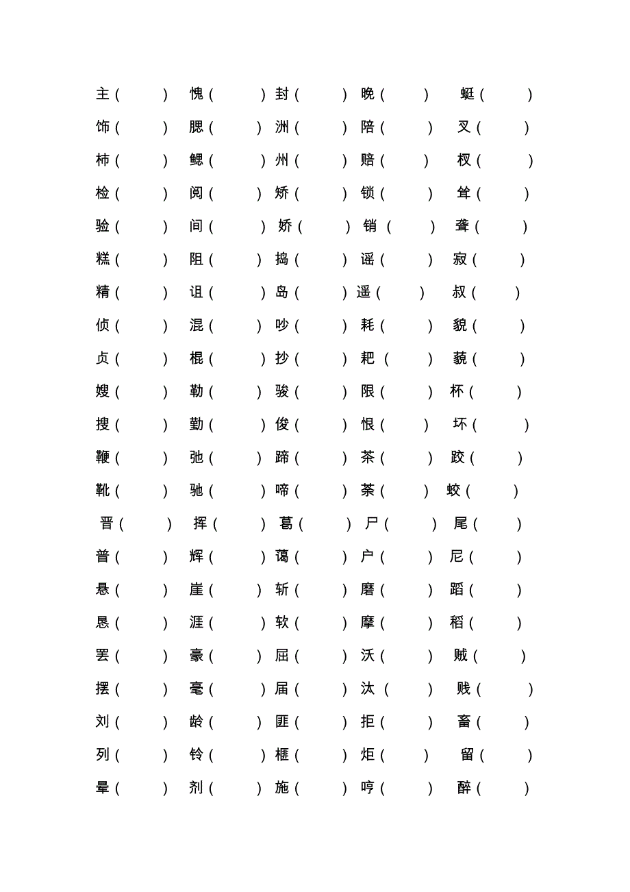 五年级上册语文形近字组词训练_第2页