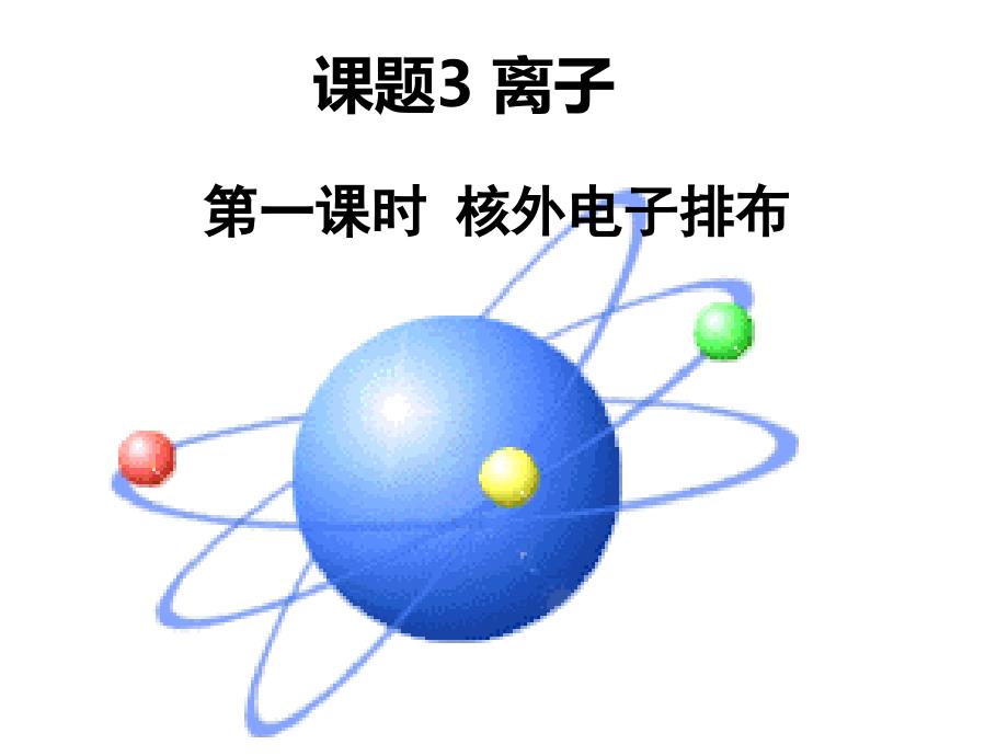 人教五四制初中化学八下5课题1离子PPT课件1_第2页