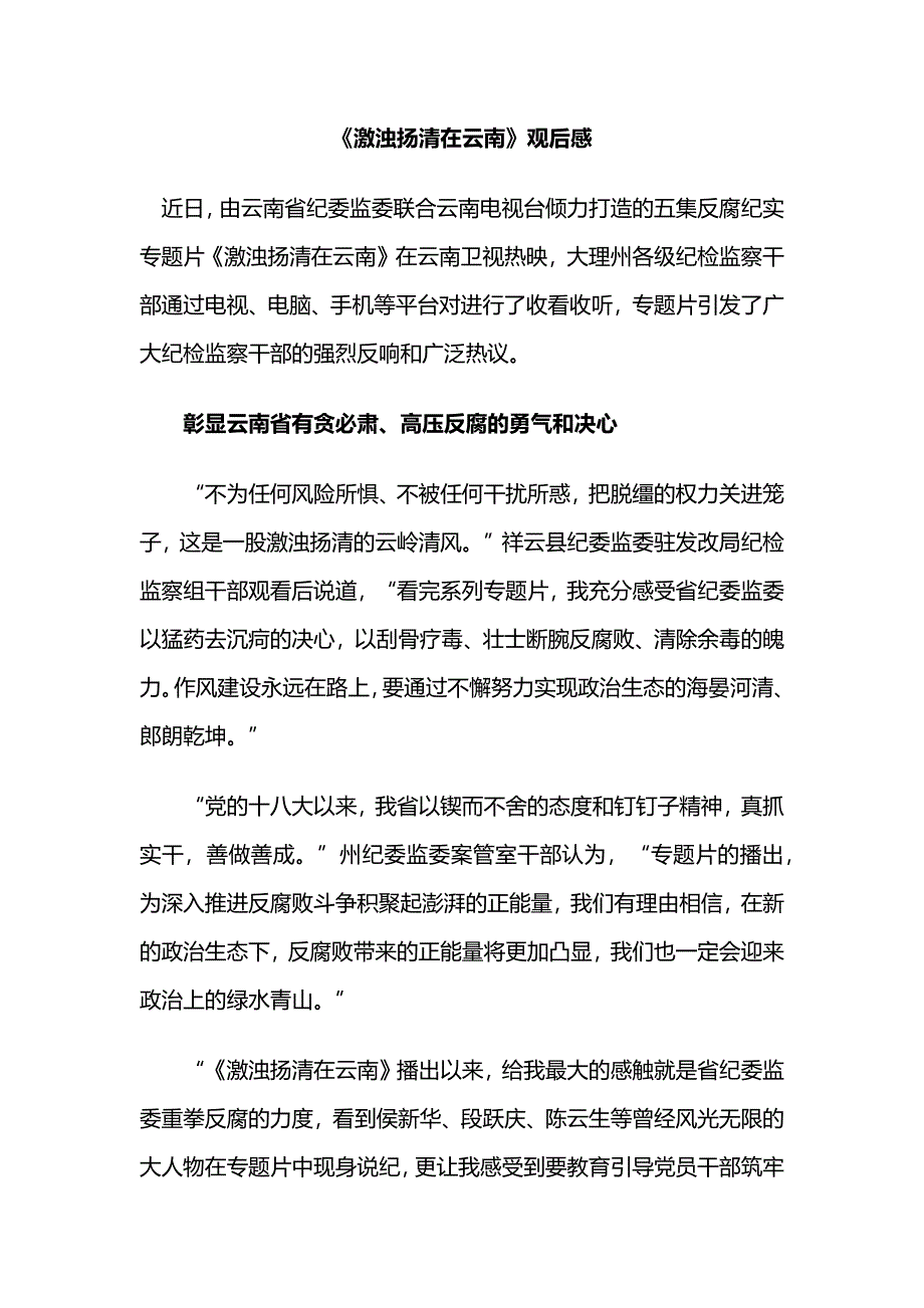 《激浊扬清在云南》观后感_第1页