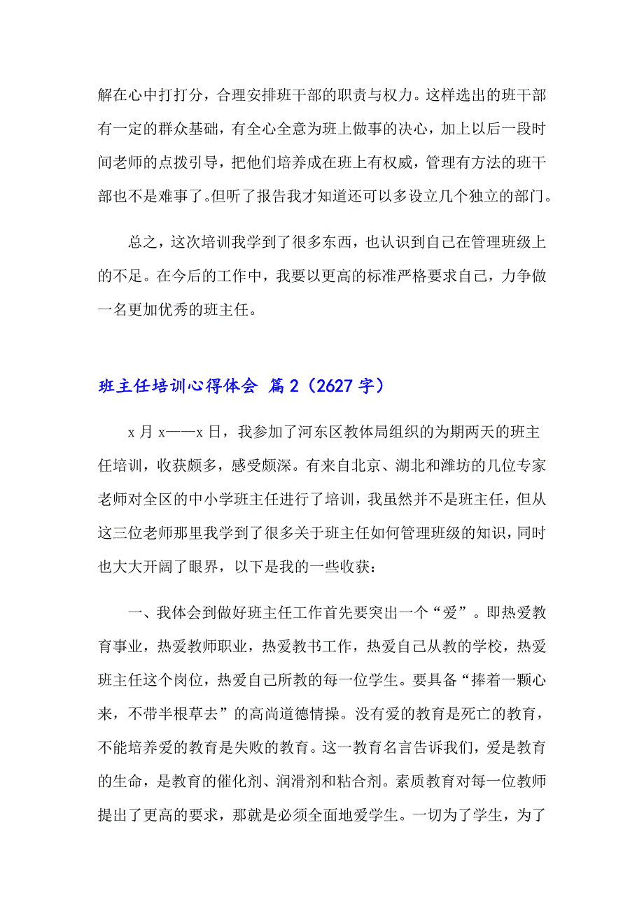 班主任培训心得体会范文锦集八篇【word版】_第4页