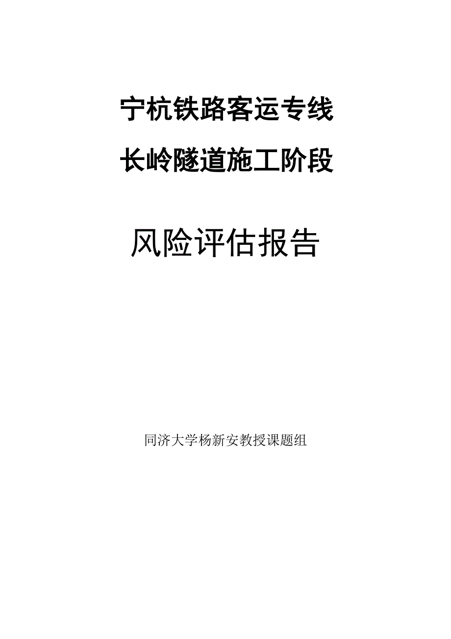 宁杭客专长岭隧道风险评估报告_第1页